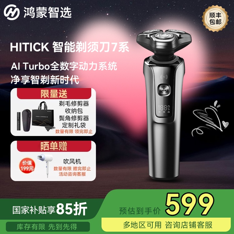 【国补】华为智选鸿蒙智选HITICK高速智能剃须刀7系男士节日礼物