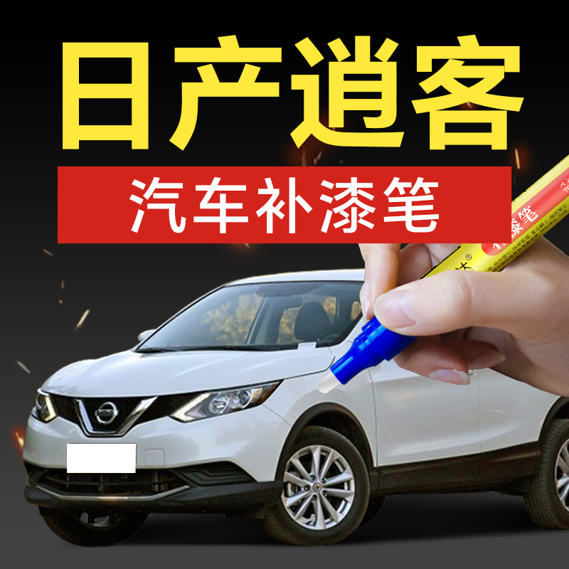 70.东风日产逍客汽车补漆笔珠光白曜石黑碧玉黑月光银璀璨金