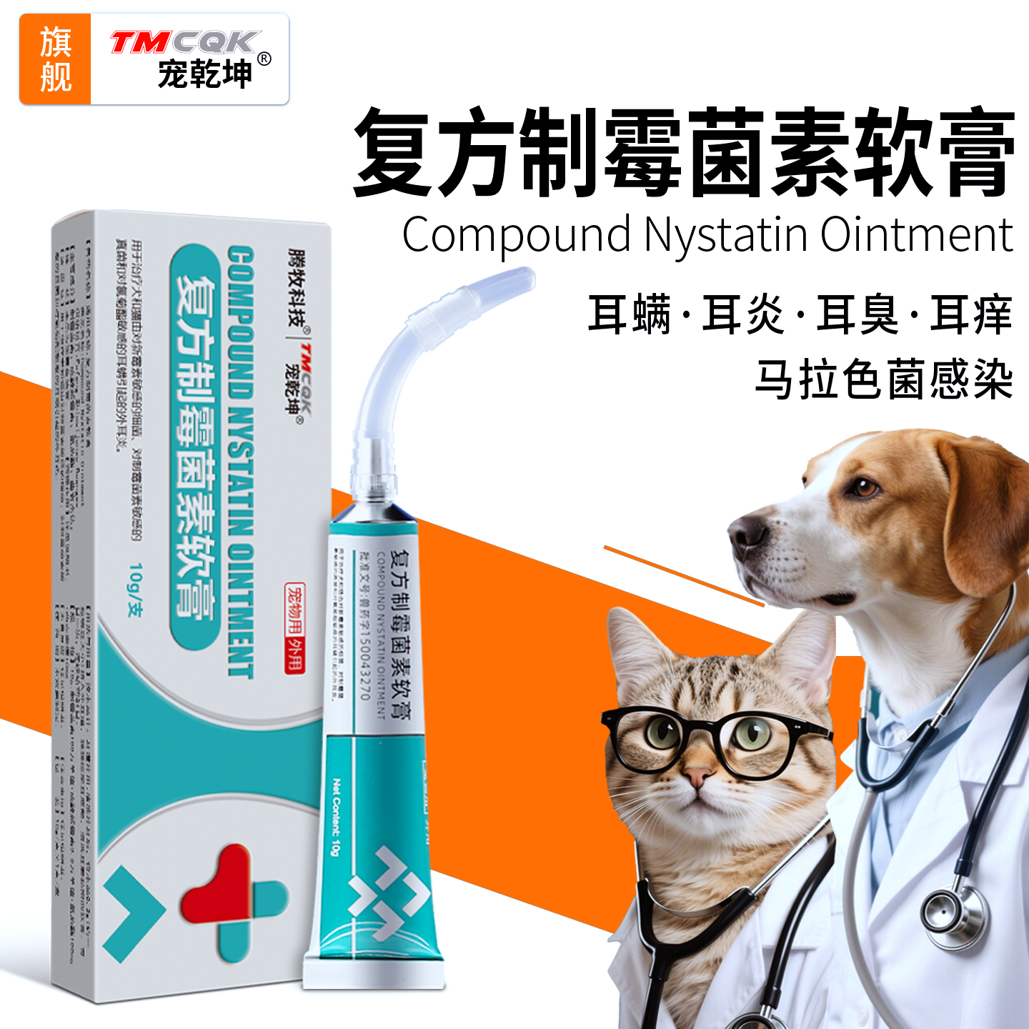 宠乾坤复方制霉菌素软膏宠物狗猫耳螨专用药耳部清洁止痒马拉色菌