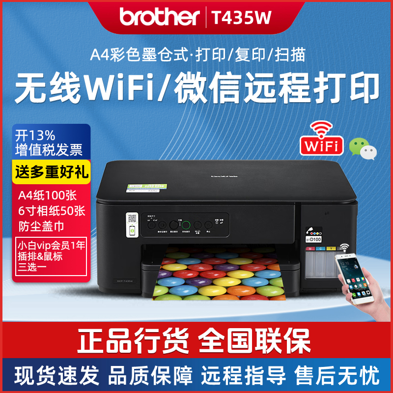 兄弟DCP-T435W T425W彩色墨仓连供打印复印一体机无线远程家用
