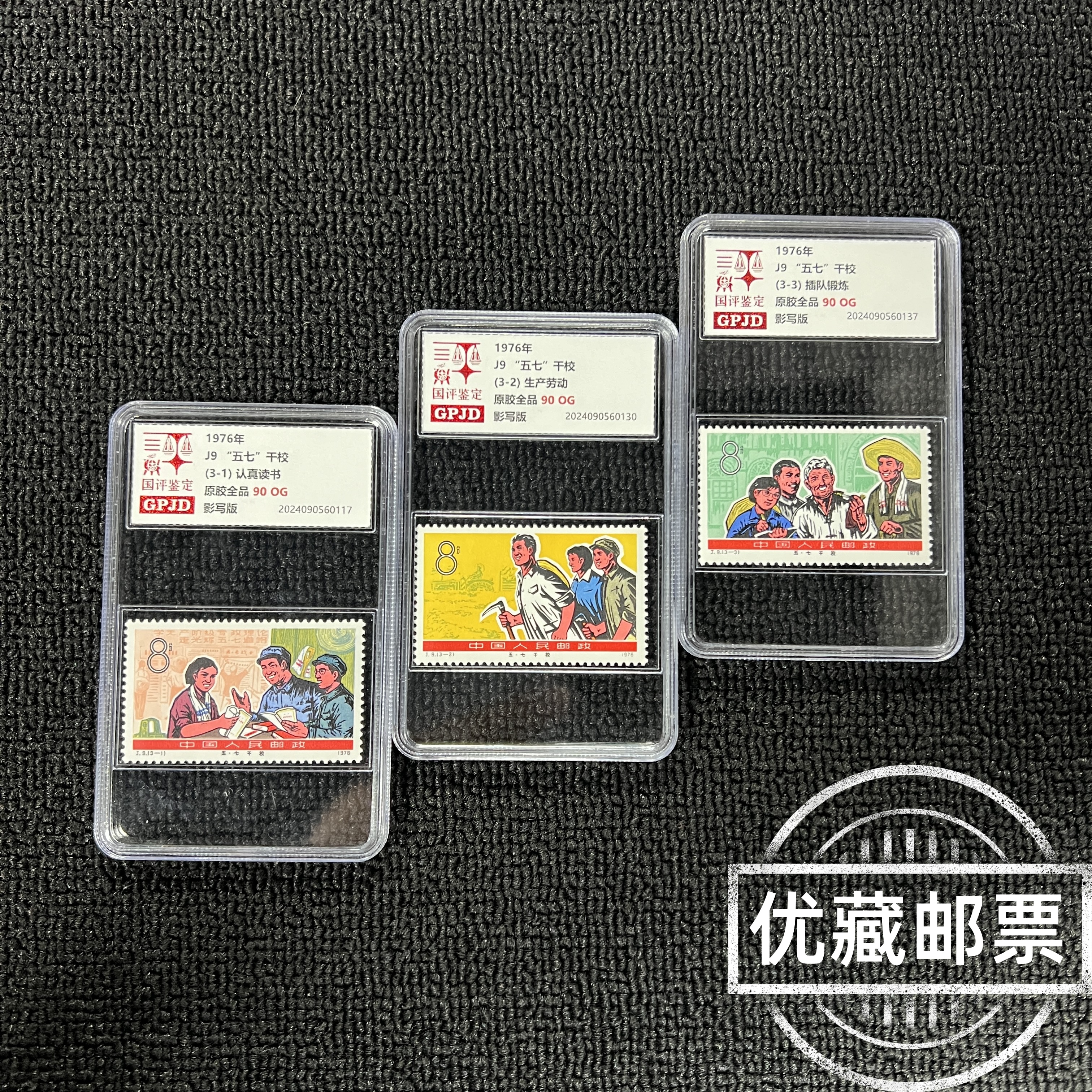 J9五七干校邮票 95OG 高胶全品 高品相J票收藏必入