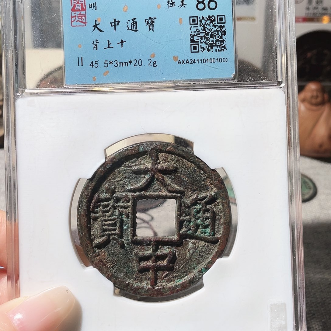 铜3明大中通宝背上十