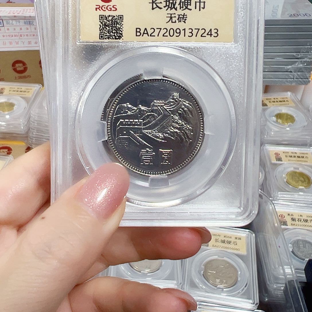 中国人民银行长城币80一元