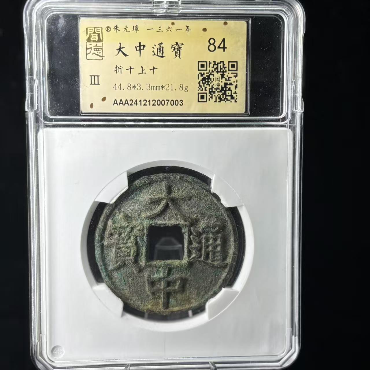 大中通宝 折十背上十/金闻德84/7003