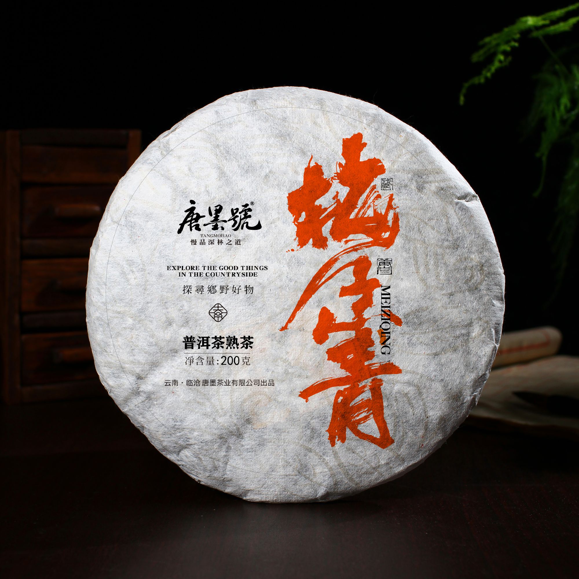 唐墨號2019年原料梅子箐熟茶高端熟茶普洱茶临沧茶区熟茶200克/饼