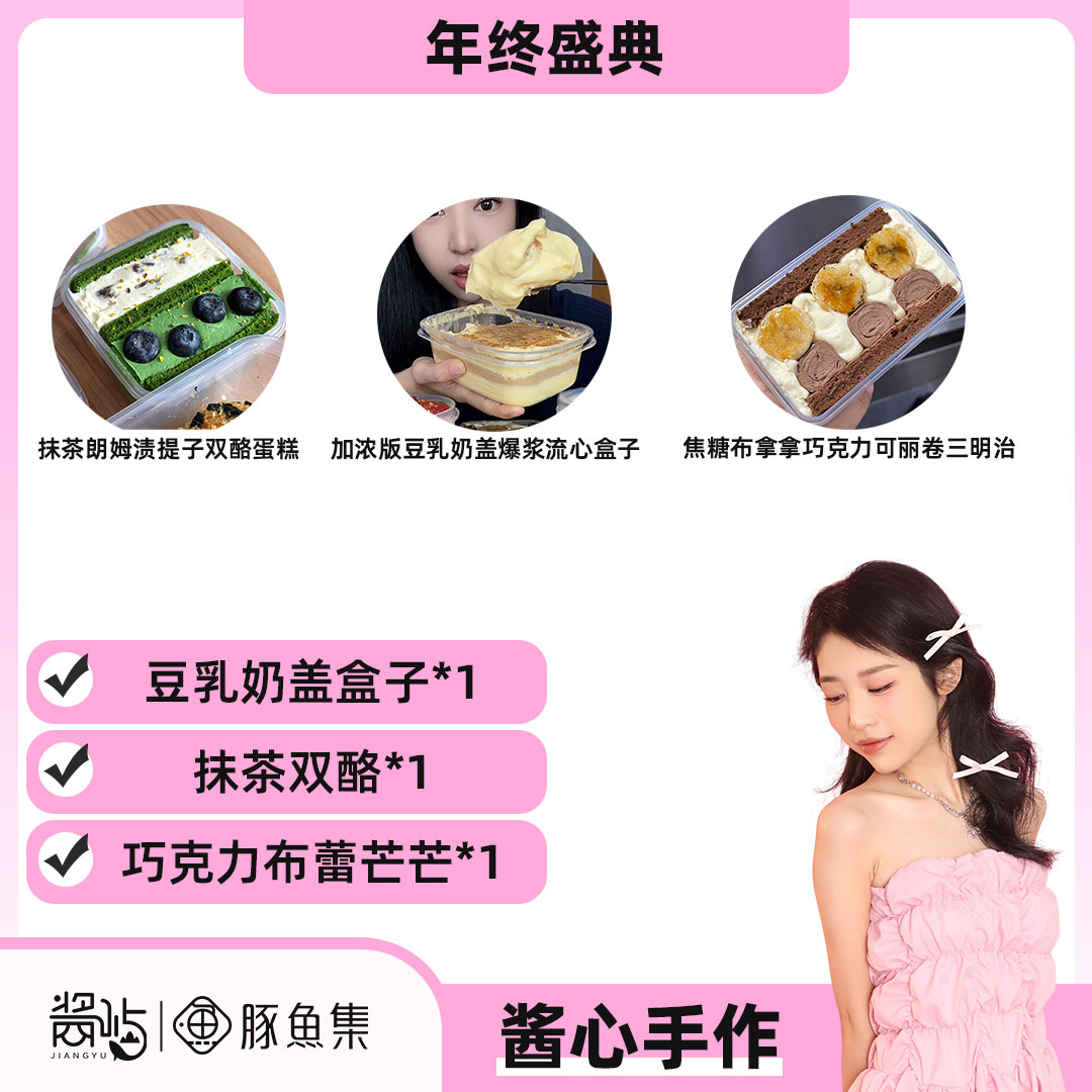【年终盛典】豆乳奶盖盒子+抹茶双酪+巧克力布蕾芒芒  巧克力制品