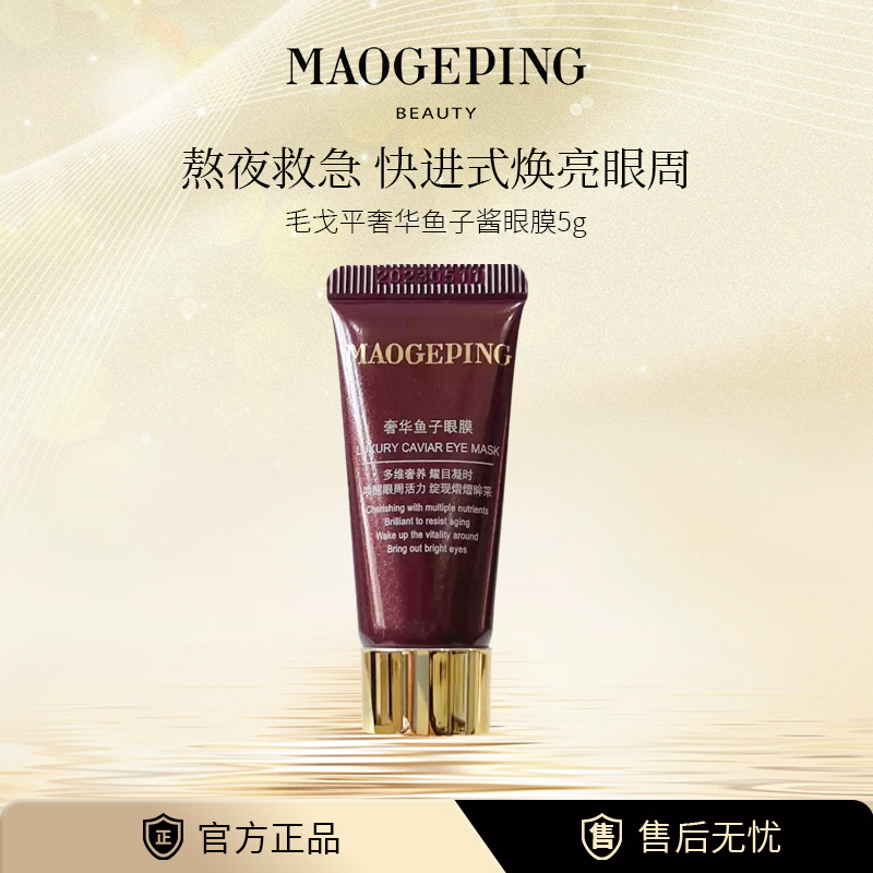 毛戈平奢华鱼子酱眼膜5g 涂抹保湿修护抗皱紧致饱满中小样