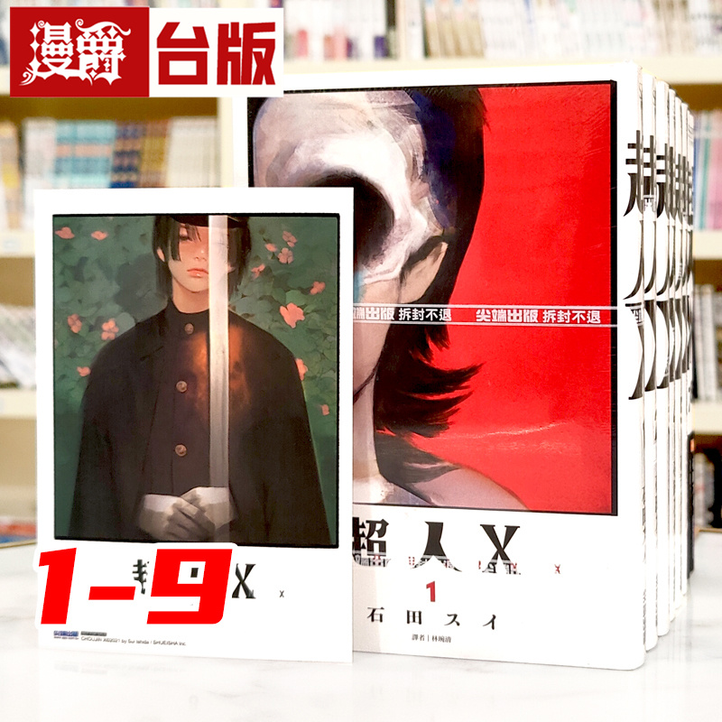 *现货 漫爵 超人X 1-9（8为首刷附卡）  台版漫画 尖端书 石田スイ