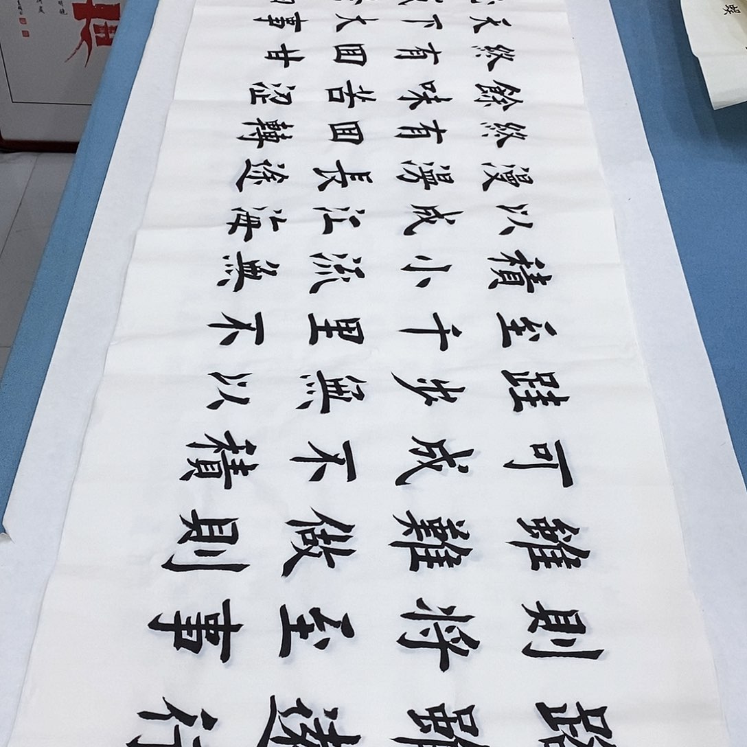 书法路虽远180×48…………