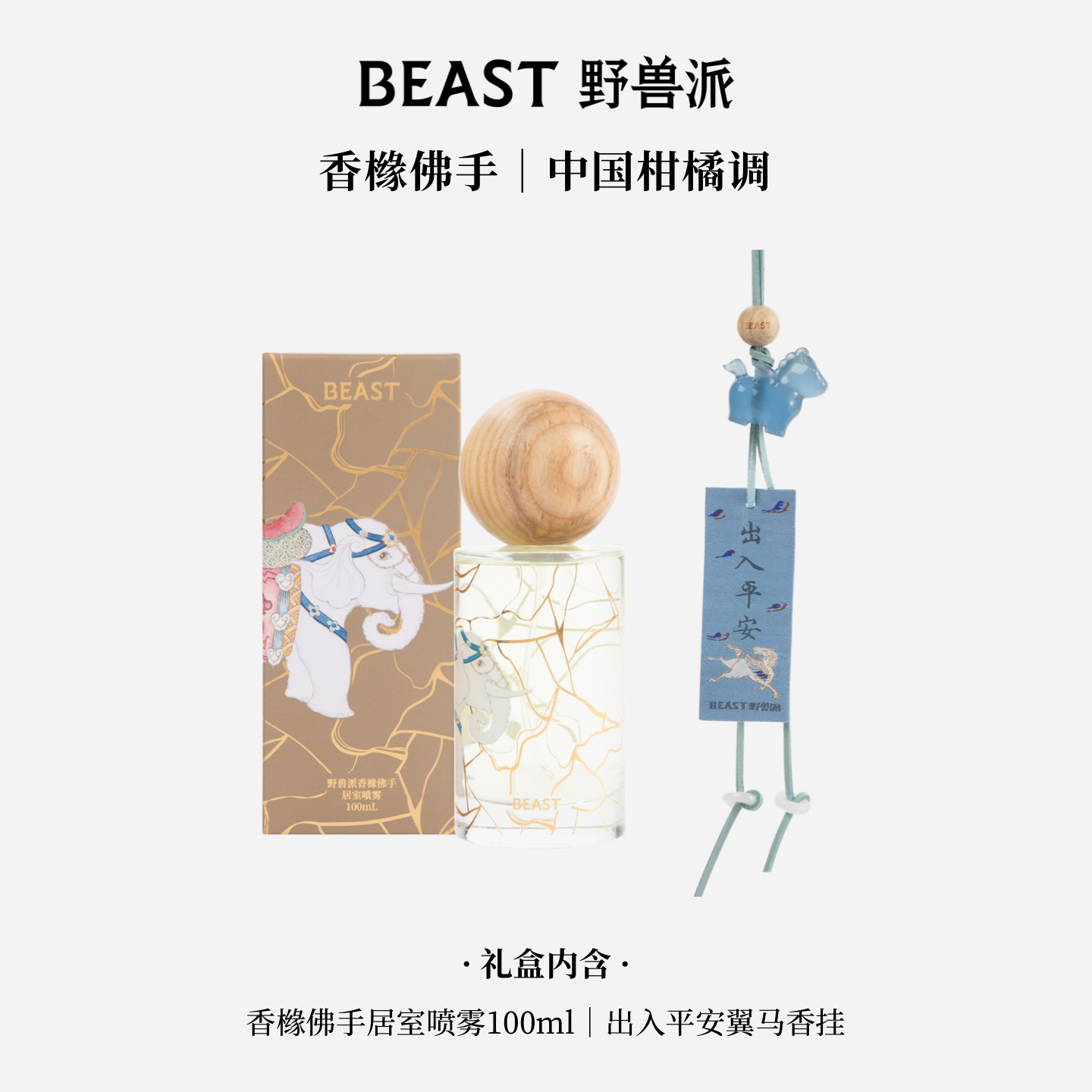 【衣物淡香水】BEAST 野兽派居室喷雾香囊礼盒 自用大容量香薰睡眠