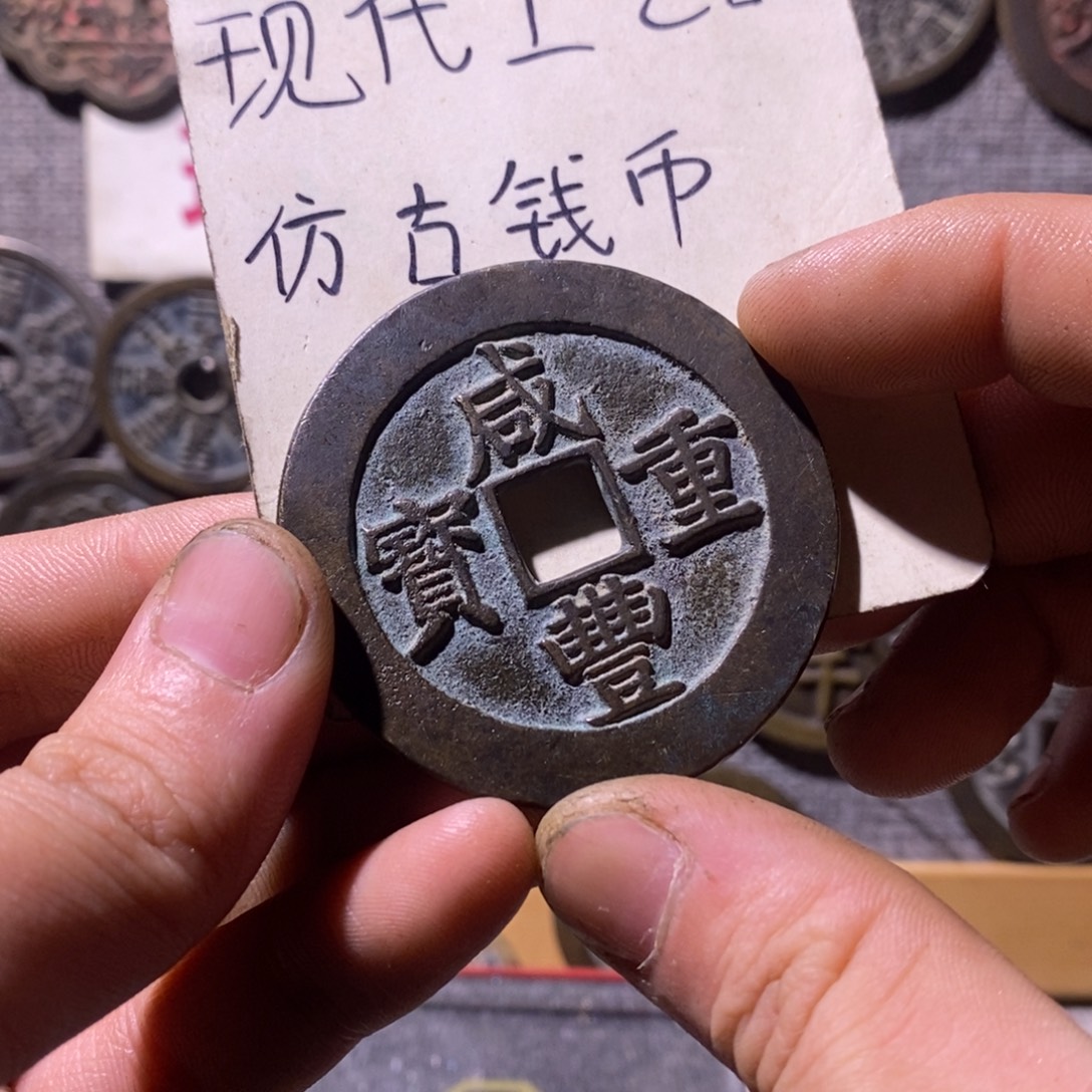 铜现代工艺品仿古钱币