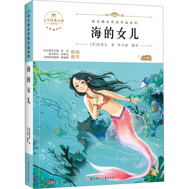 【正版】 海的女儿 青少本 丹安徒生 著 李兴海 编 北方妇女儿童