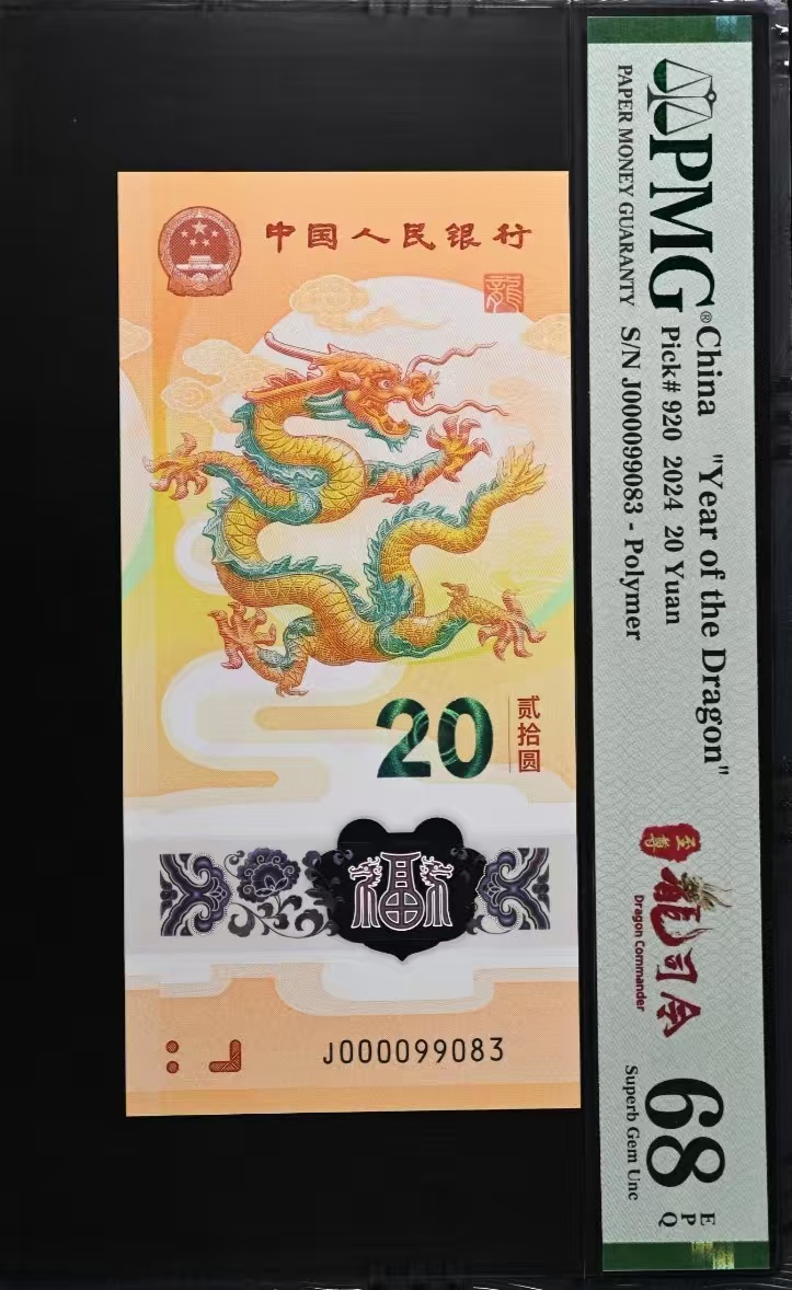 20号-J000099083精品龙钞 大司令关门龙  99头  PMG评级68分高分