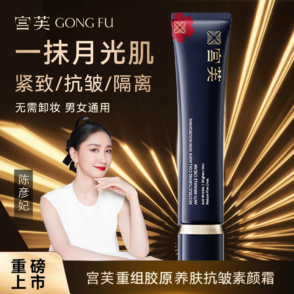 宫芙重组胶原养肤抗皱素颜霜自然持久裸妆修护舒缓提亮紧致免卸妆
