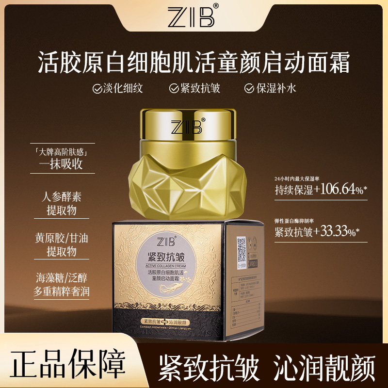【嘉佳专属】ZIB活胶原白细胞肌活童颜启动面霜