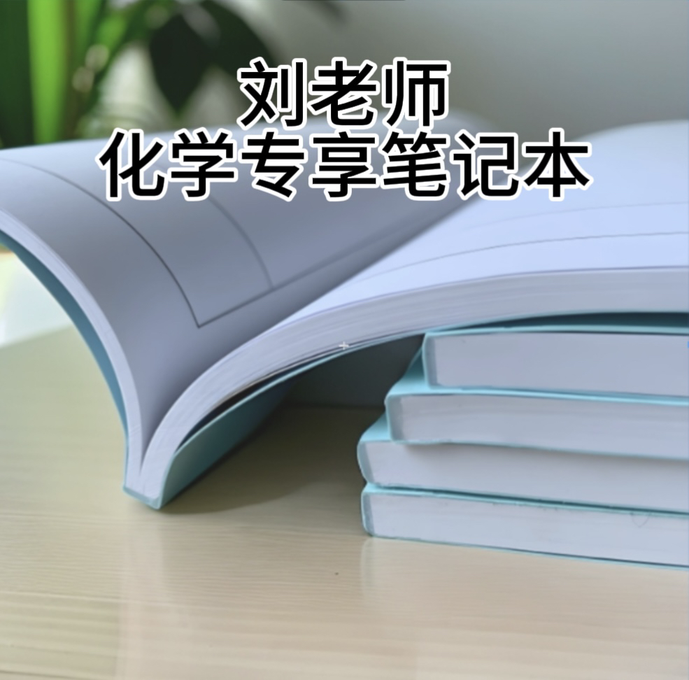 刘老师L9化学专享笔记本（带视频）