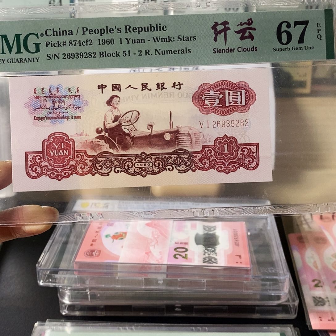 第三套人民币拖拉机纤云无47尾282