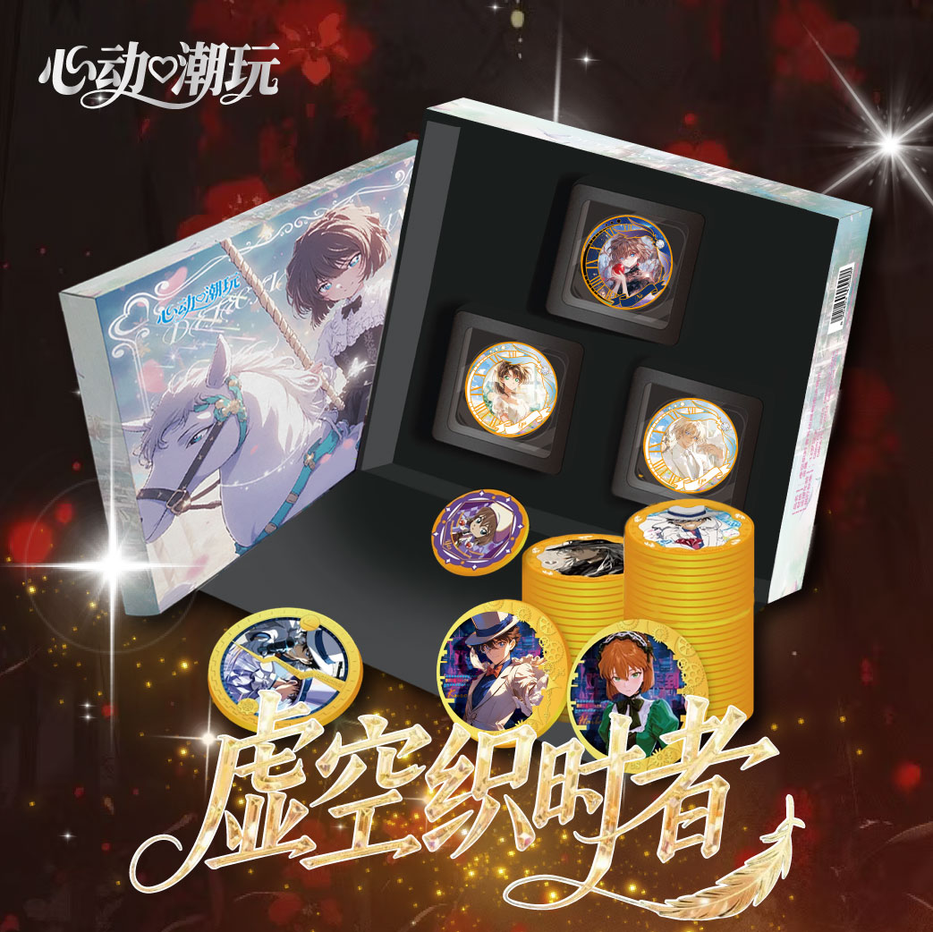 江江【实力强拆】心动潮玩《名侦探柯南 》金属决策币礼盒 虚空织时者