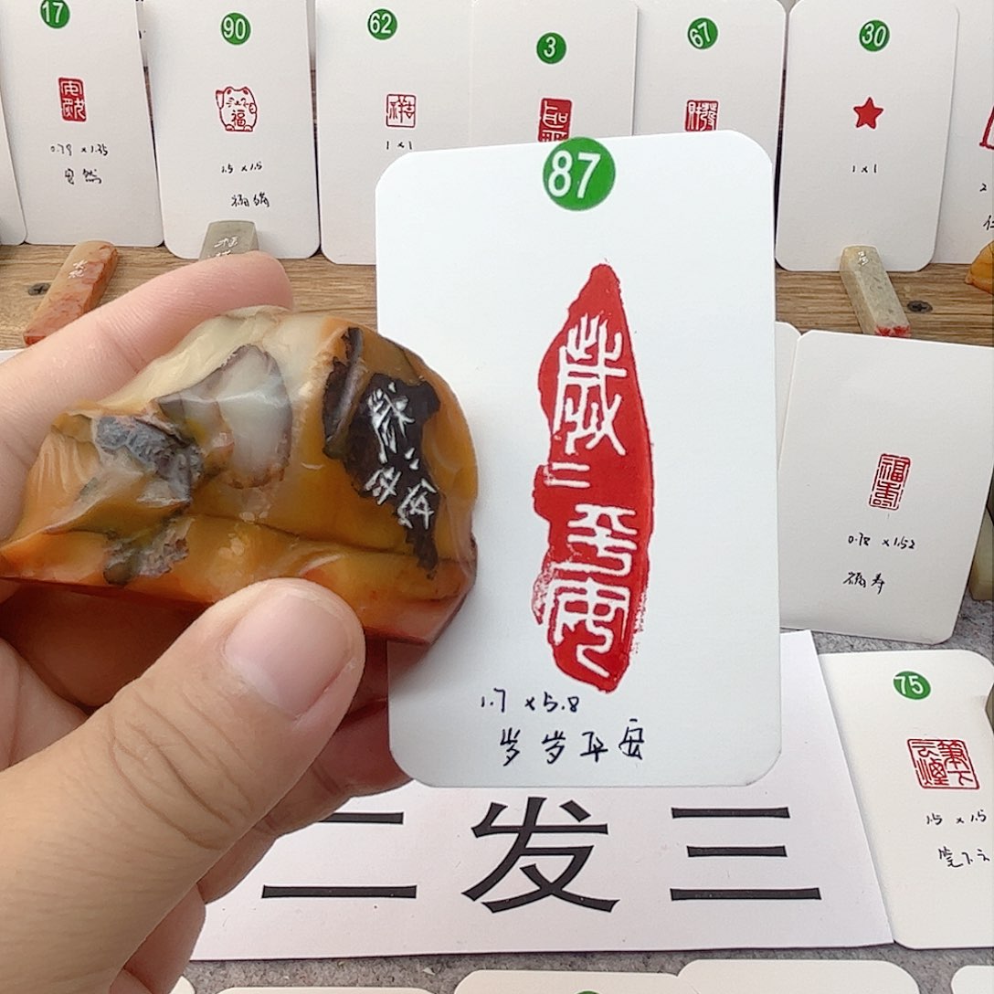 老挝石印石岁岁平安  成品闲章