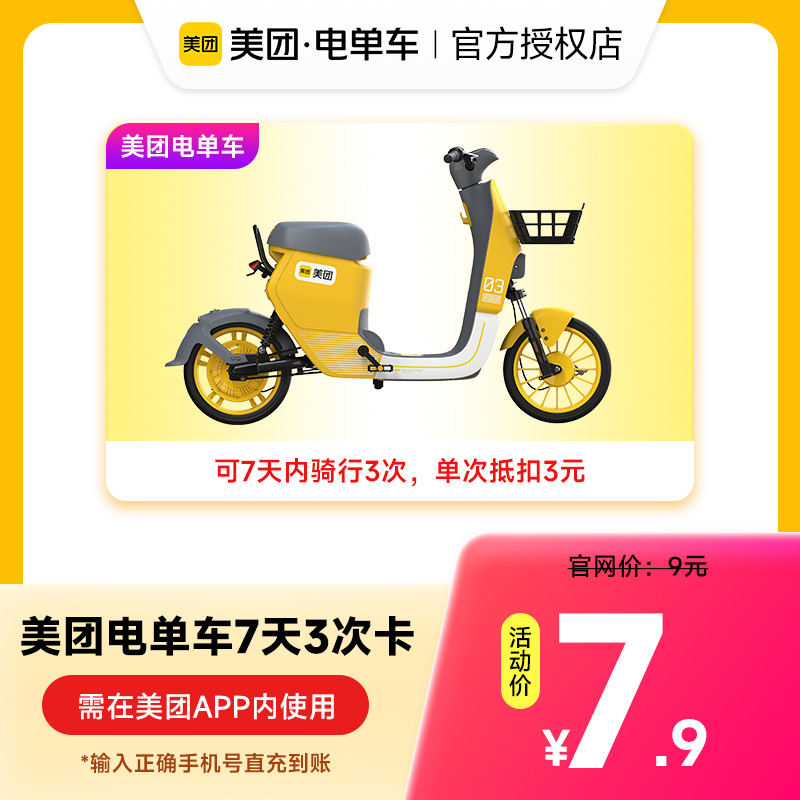 【美团电单车】次卡多规格 手机号下单直冲 电单车骑行卡共享电单车