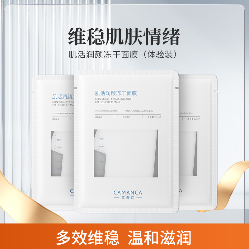 CAMANCA/佳漫佳（宠粉）润颜冻干面膜体验装