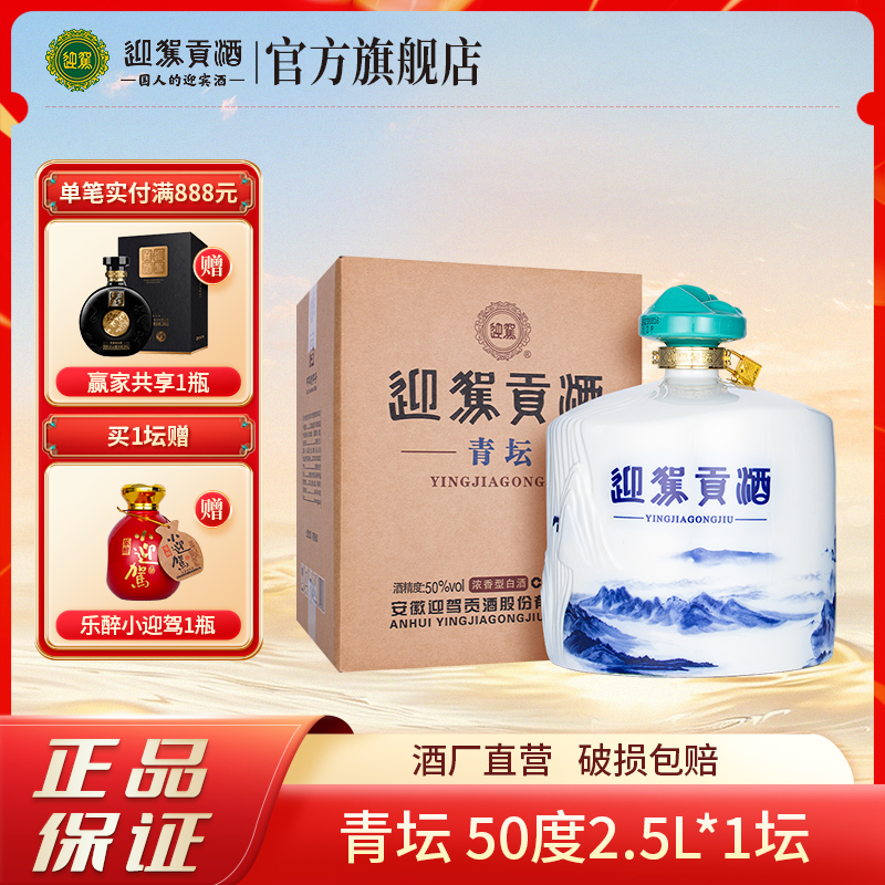 迎驾【酒厂自营】青坛 浓香型白酒 纯粮大坛酒宴请收藏50度2.5L*1坛