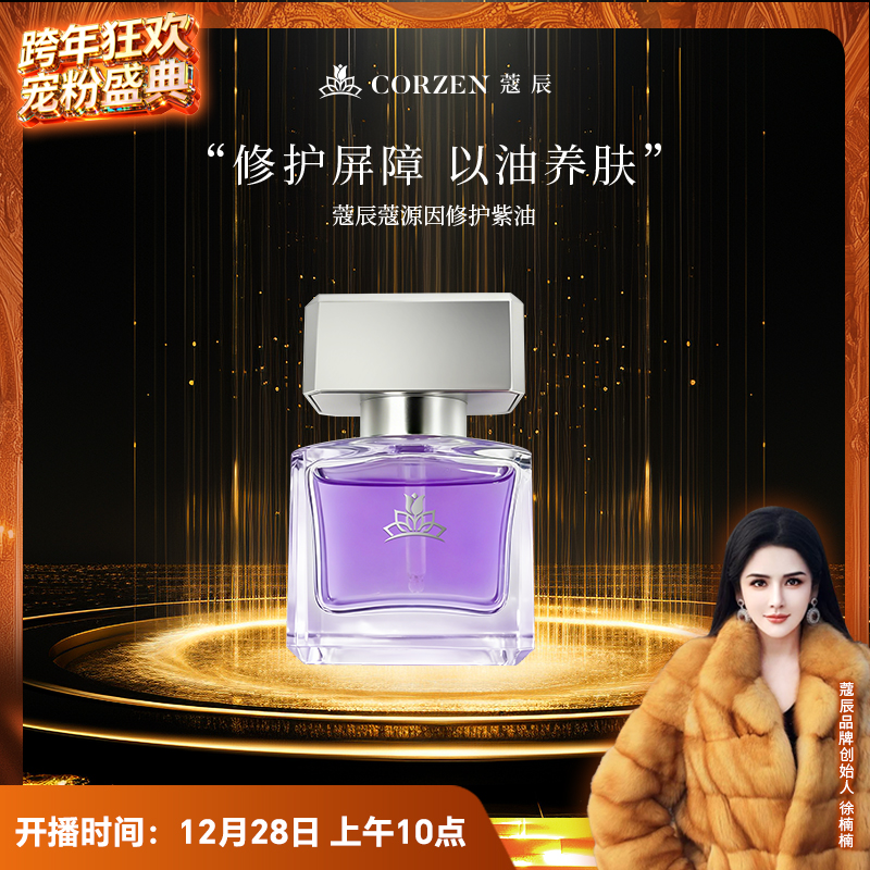 【徐楠楠】CORZEN蔻辰蔻源因修护保湿补水滋养紫油