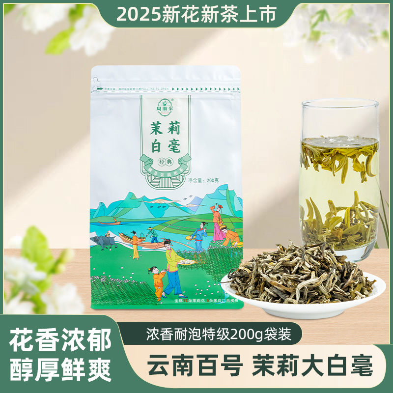 【百号龙毫】持久浓香耐泡 2025新茶茉莉白毫浓香型茉莉花茶200g/袋