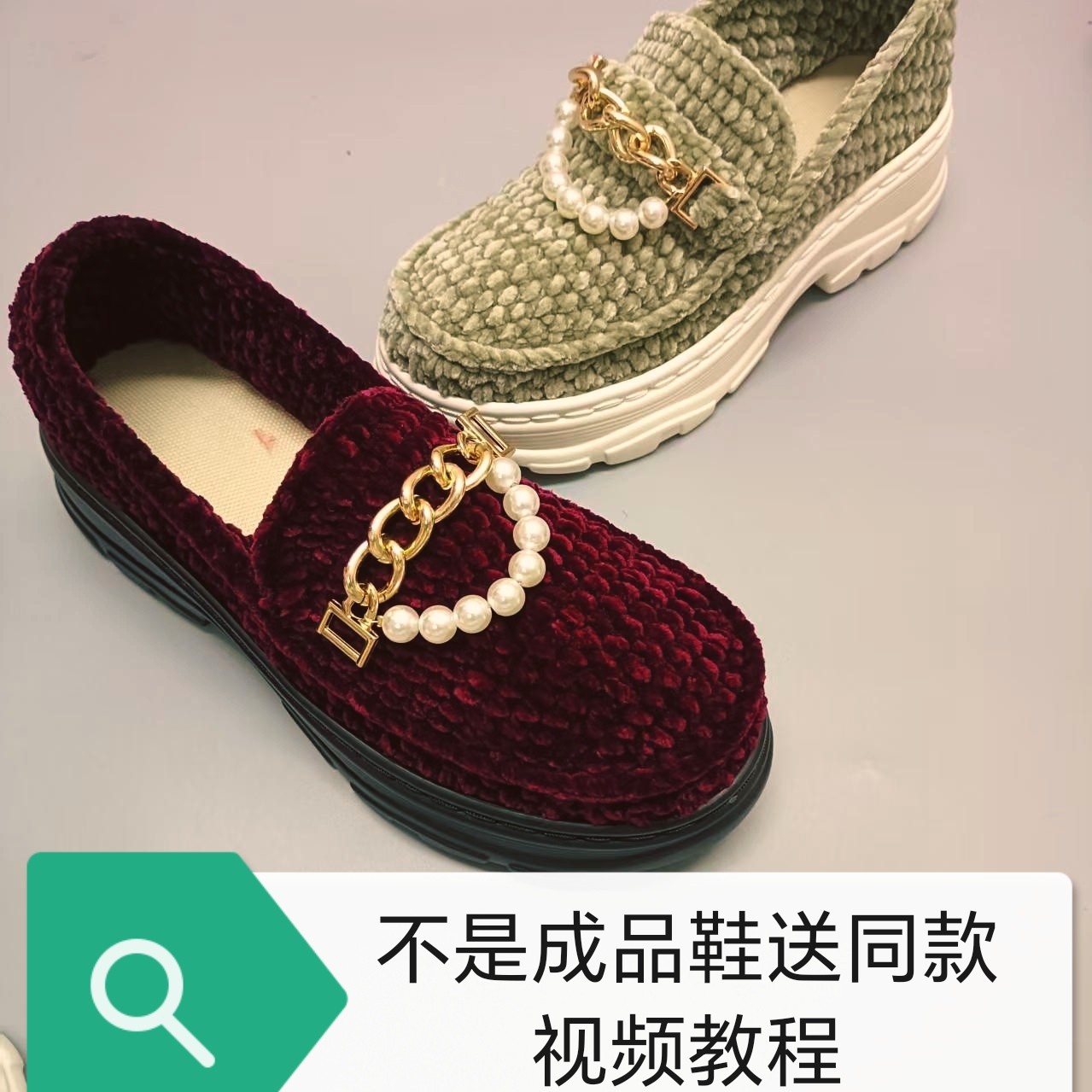 冬季编织D工Y材料珍珠豆豆鞋不是成品鞋送钩针