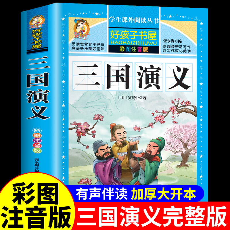 三国演义儿童版书籍故事书注音版四大名著小学生版本西游记水浒传
