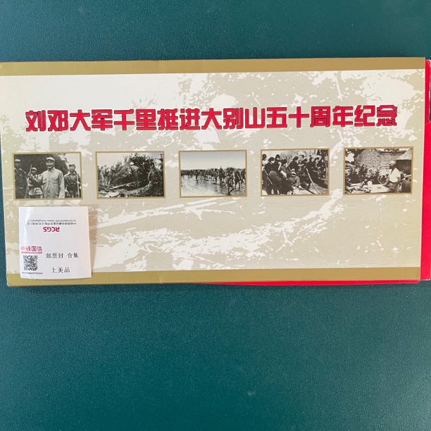 刘灯大军挺进大别山纪念封10枚+设计师爷爷小型张图卡 邮票