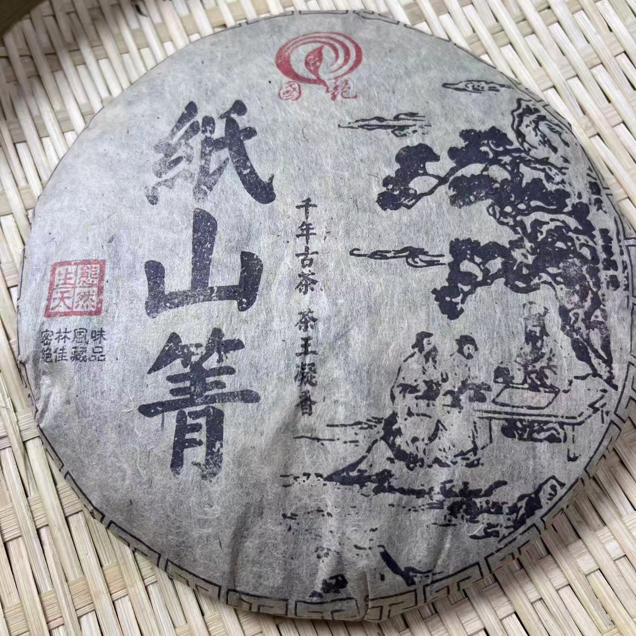 茶园世家国艳纸山箐古树普洱茶357g/饼 生普（6月3日）