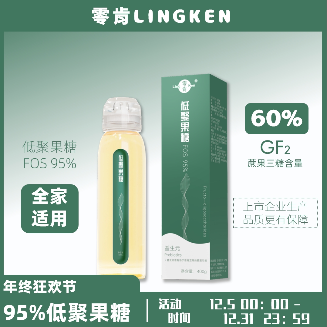 零肯95%浓度低聚果糖高膳食纤维400克/瓶清甜不腻益生元