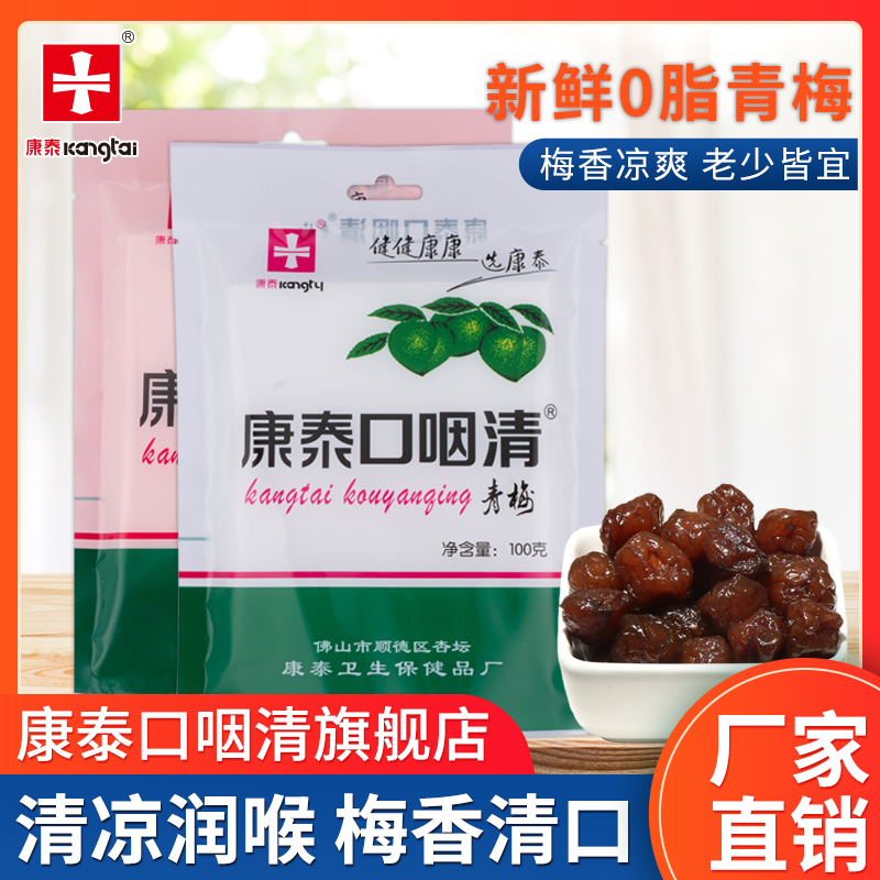 康泰口咽清青梅100g*2川草陈皮145g*1润喉三剑客休闲零食果脯组合