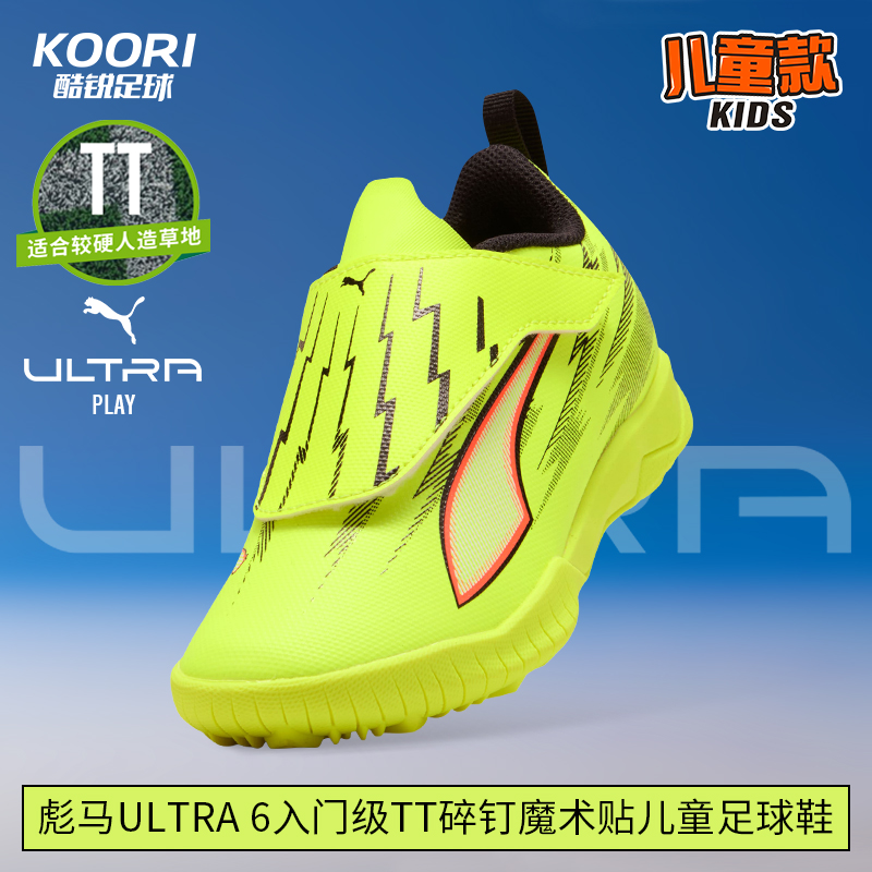 酷锐足球彪马ULTRA 6入门级TT碎钉人草魔术贴儿童足球鞋108991-01