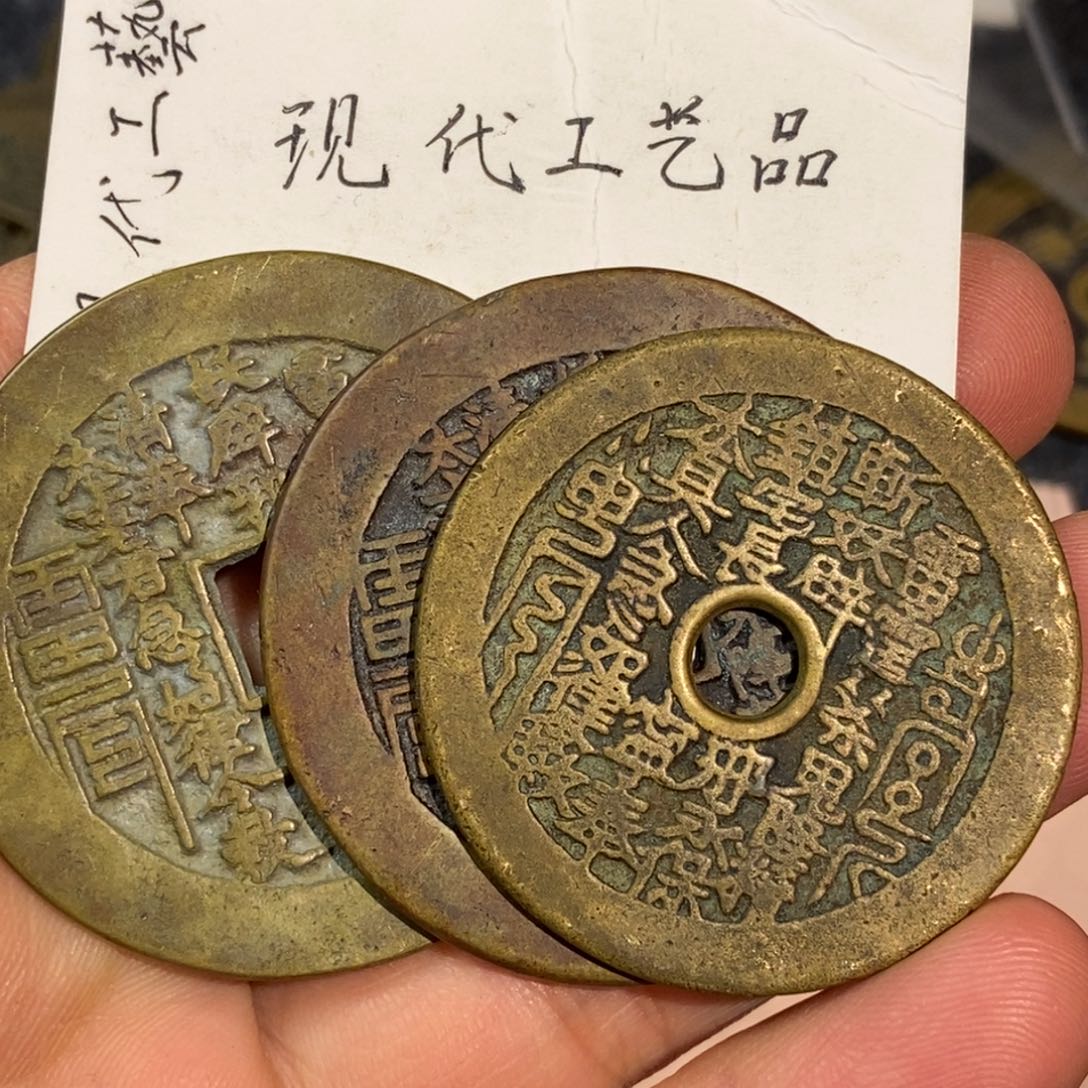 方***！铜3枚现代工艺品铜钱花钱