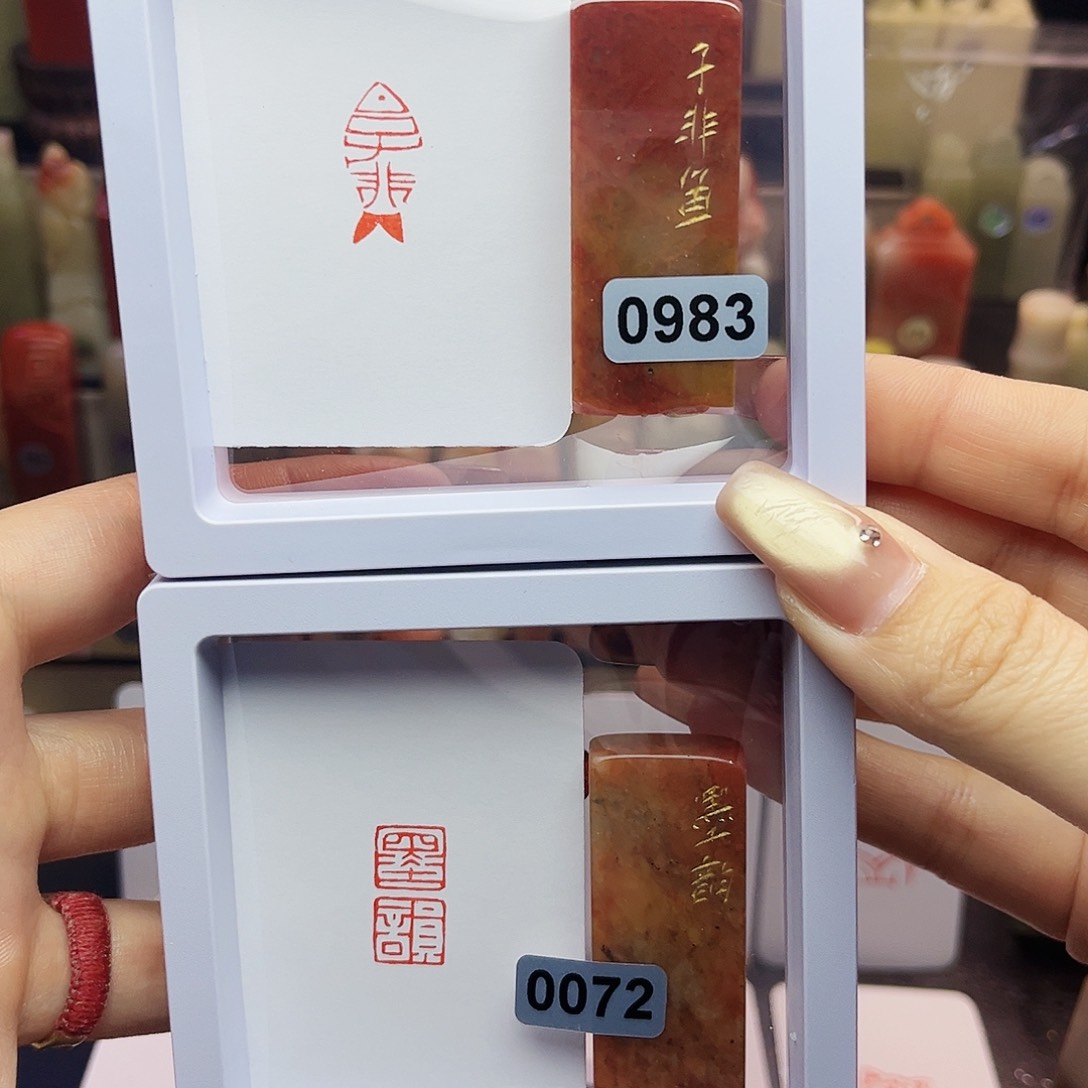 寿山石印石烤*鼠子非鱼，墨韵1×2