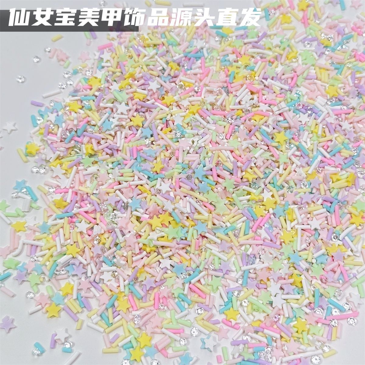 星星软陶仿真材料糖粒diy手工diy制作奶油胶手机壳星仿真马卡龙