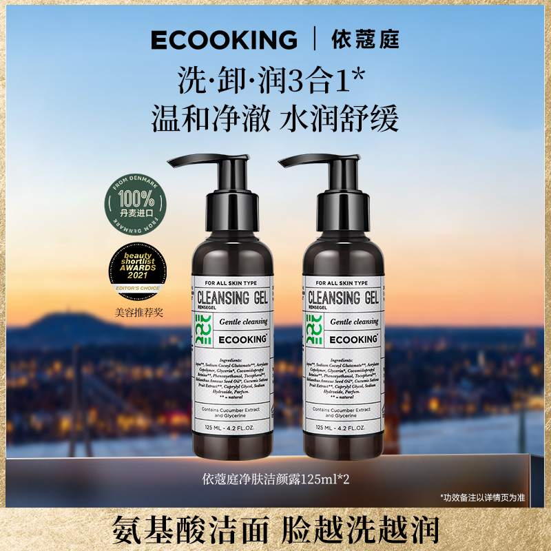 ECOOKING丹麦依蔻庭洁颜露氨基酸洗面奶温和清洁卸妆控油保湿