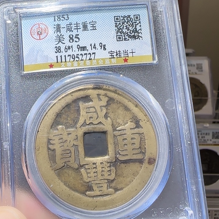 铜Yy咸丰重宝公博评级