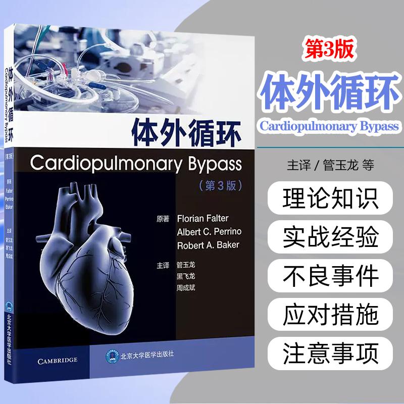 正版 体外循环第3版 北京大学医学出版社9787565932786