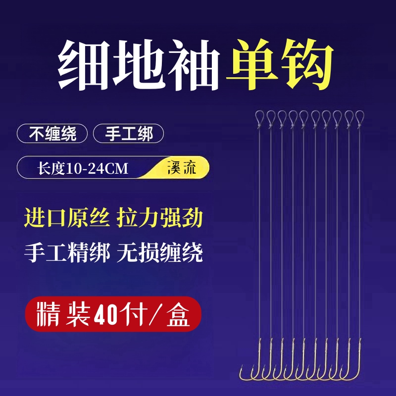 【单钩细地袖40付+东丽子线私人订制】绑好成品溪流钩鲫鱼钩