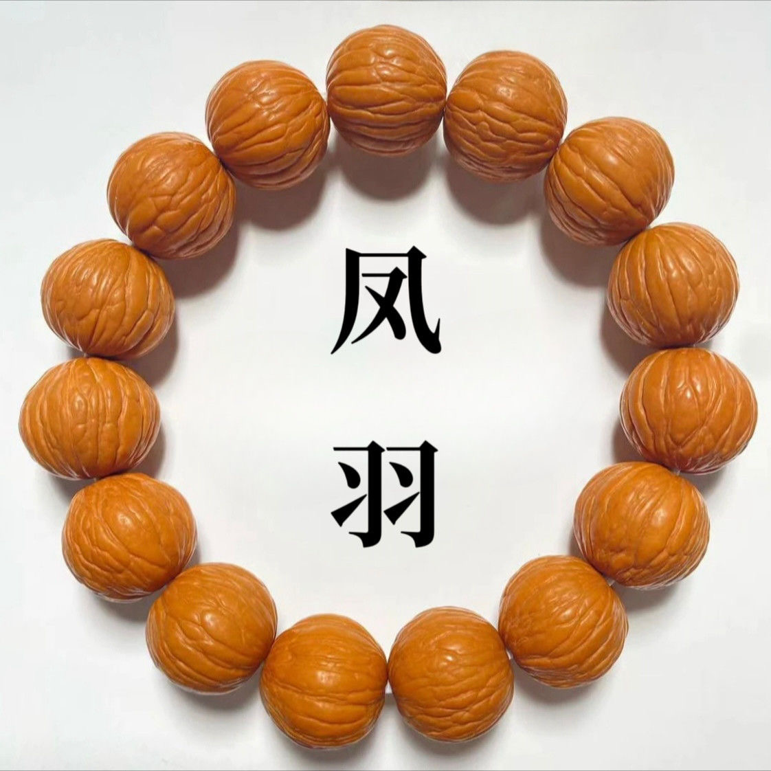凤羽猴头核桃手串商品图