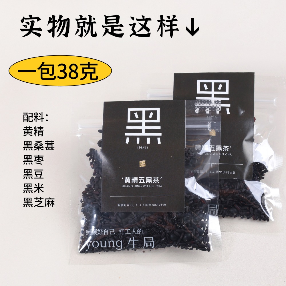 【黑】黄精黑枣黑桑葚黑米黑豆五黑茶