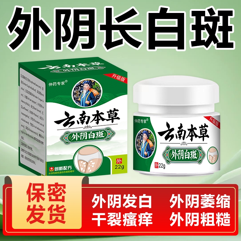 外阴白斑瘙痒特效修复膏大腿内侧私处阴道止痒膏抑菌乳膏正品