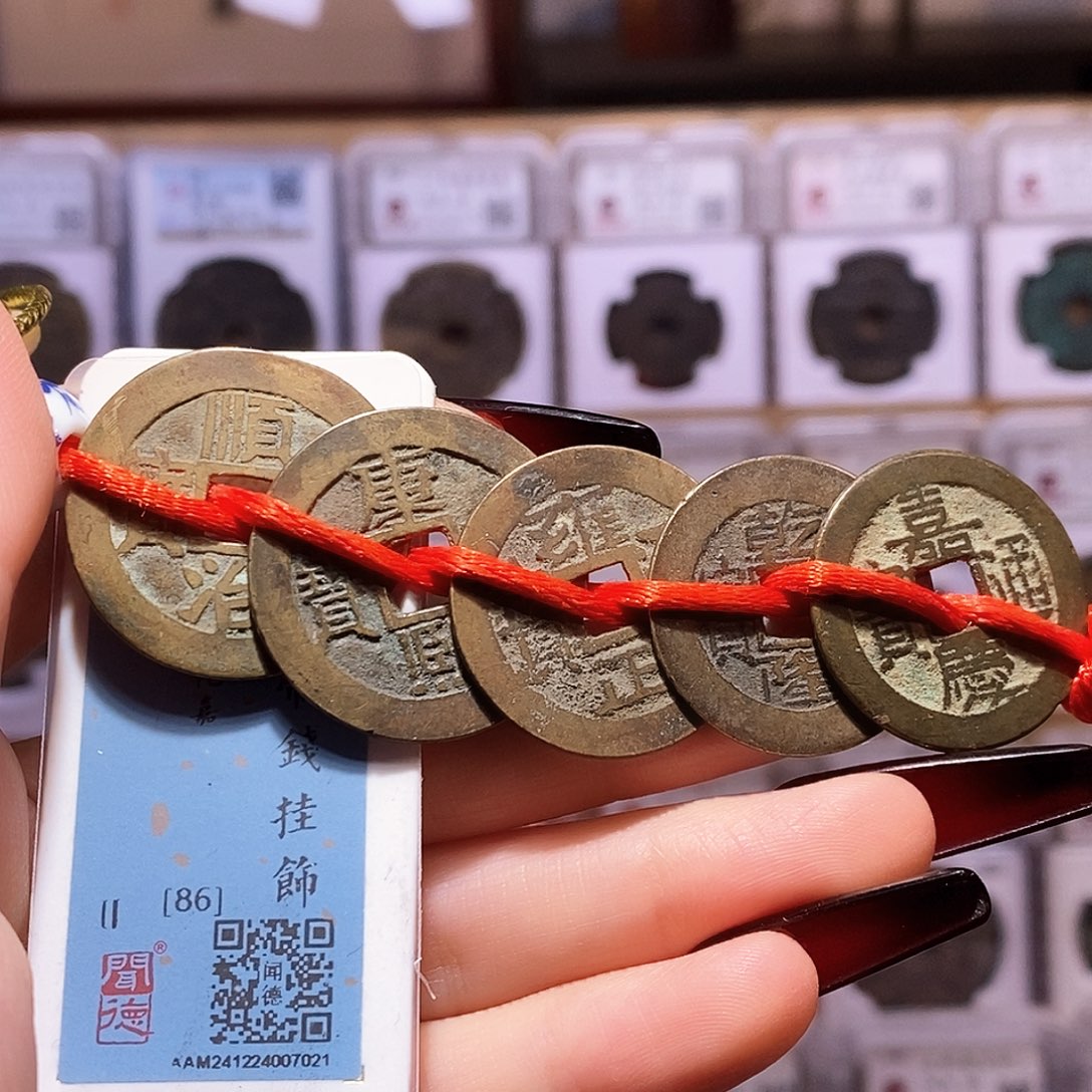 铜清五帝钱 寓意好 7021闻86
