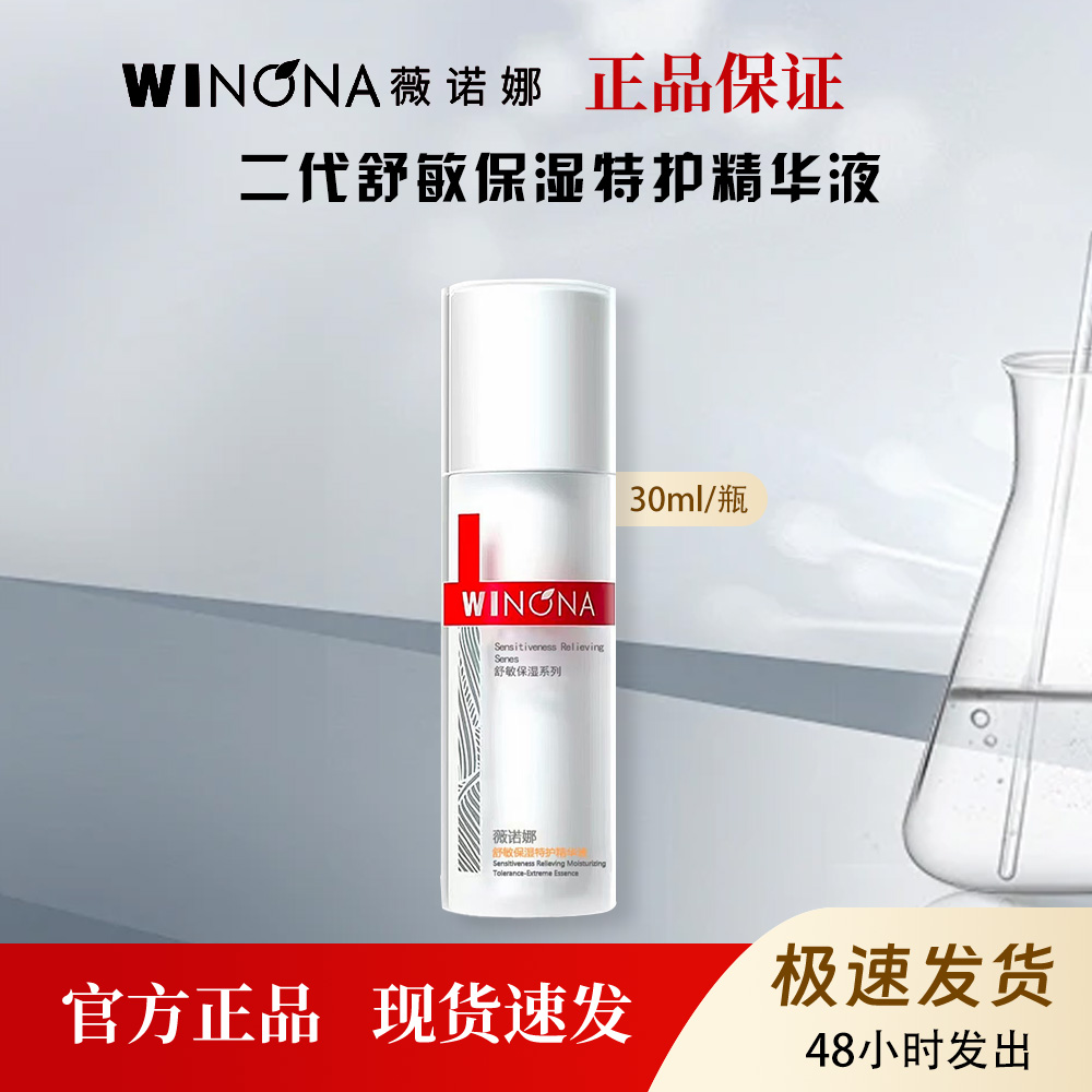 薇诺娜舒敏保湿特护精华液敏肌舒缓保湿屏障30ml