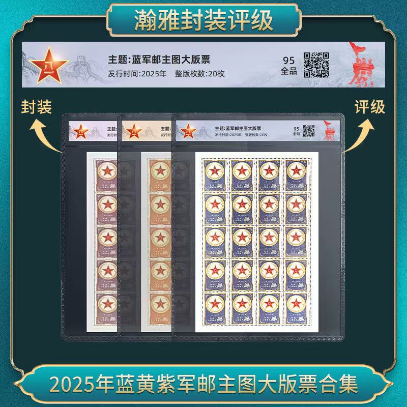 单套 2025年蓝黄紫军邮主图大版票合集