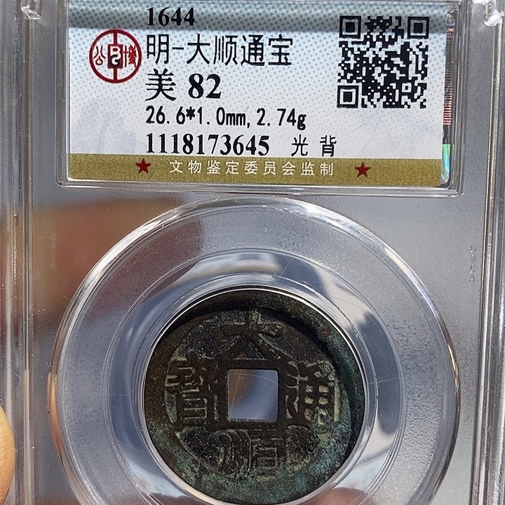 铜二妹大顺光背一枚评级