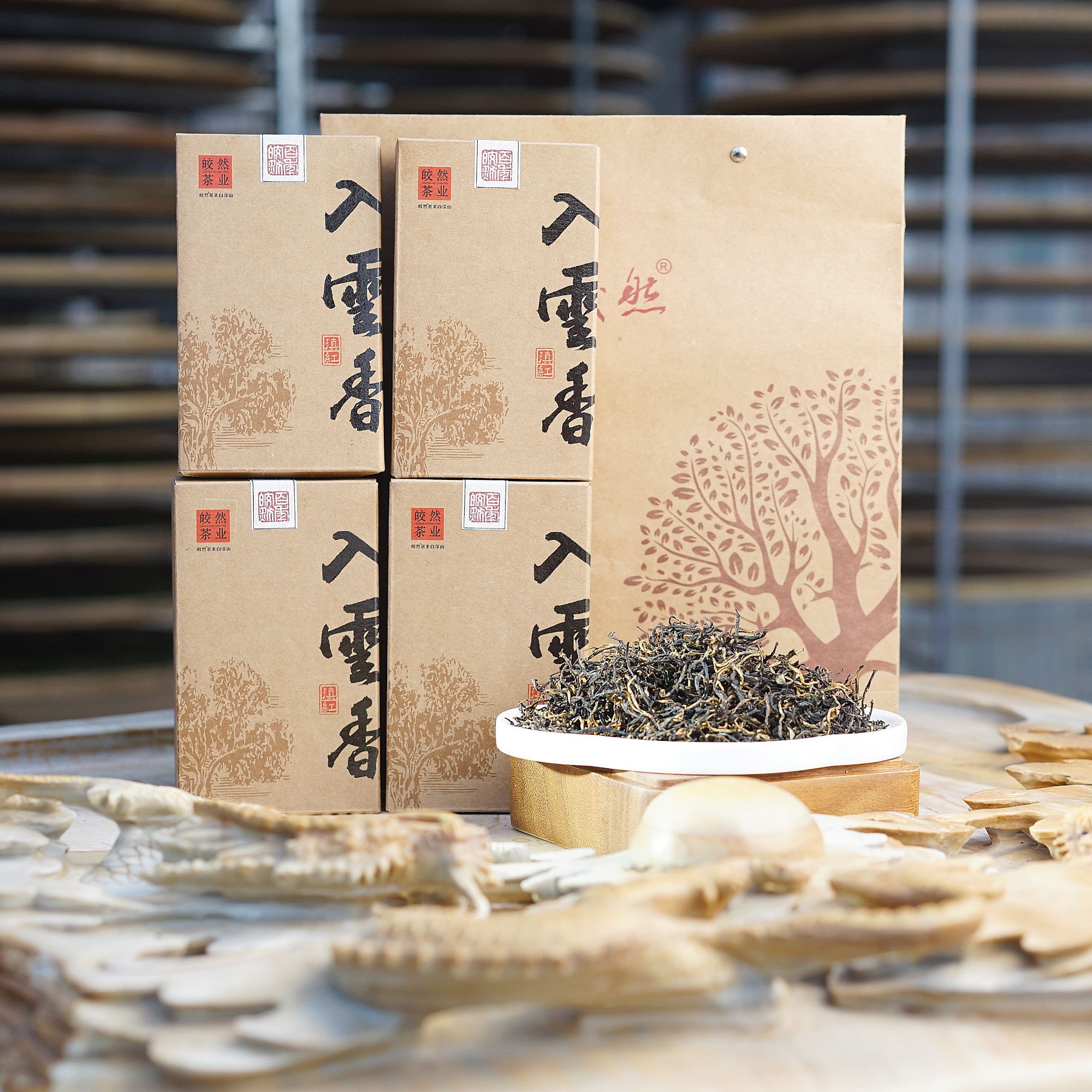 【入云香古树红茶】 2025年春茶 280克 条索均匀 香气浓郁 传统工艺